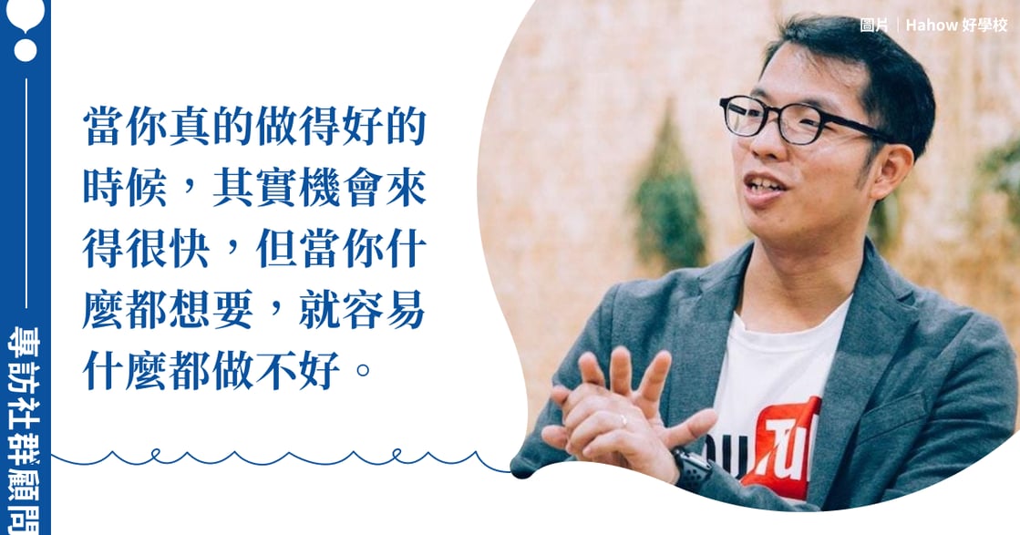 專訪「只要有人社群顧問」陳思傑：用社群與數位行銷，為台灣社會帶來正向改變