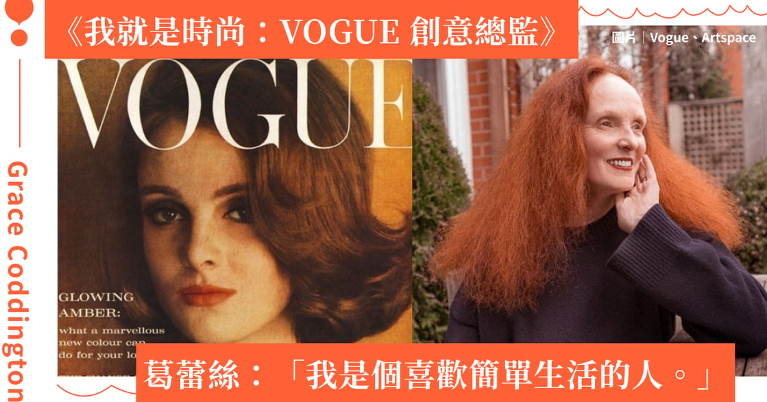 婉拒晉升《Vogue》總編的傳奇——葛蕾絲．柯丁頓：為了創意，最有權的位置我願意放棄