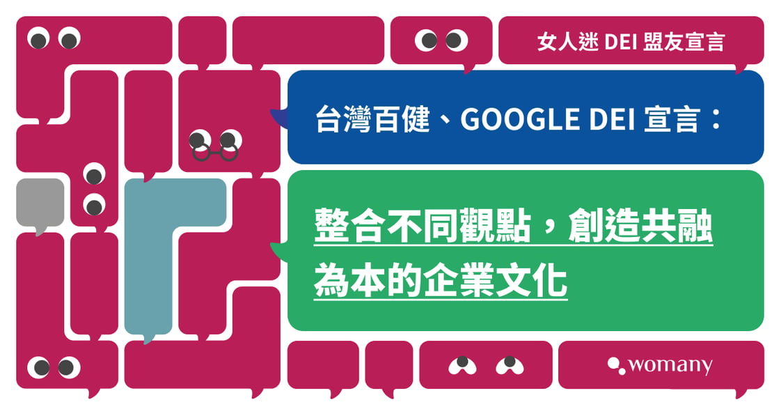 台灣百健、Google 響應女人迷 DEI 盟友宣言：福利、制度與年度活動，皆以 DEI 為核心！ 