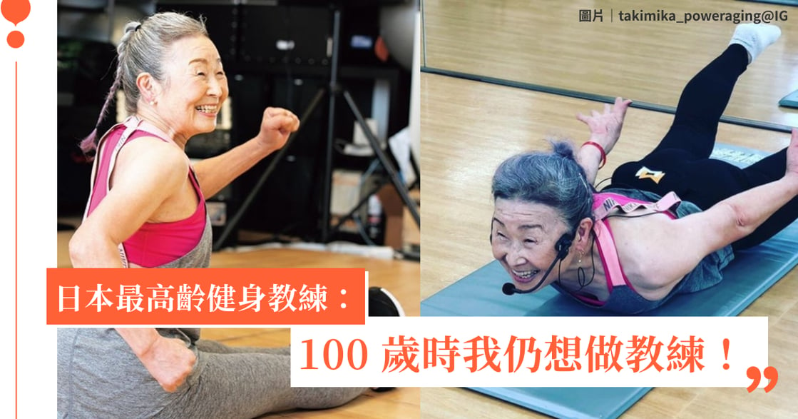「100 歲時我仍想做教練！」日本 91 歲最高齡健身教練，瀧島未香：不讓年紀成為放棄運動的理由