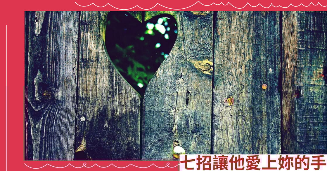 七招讓他愛上妳的手