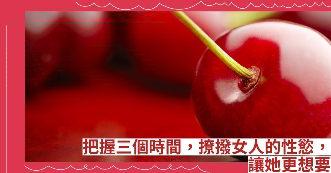 把握三個時間，撩撥女人的性慾，讓她更想要