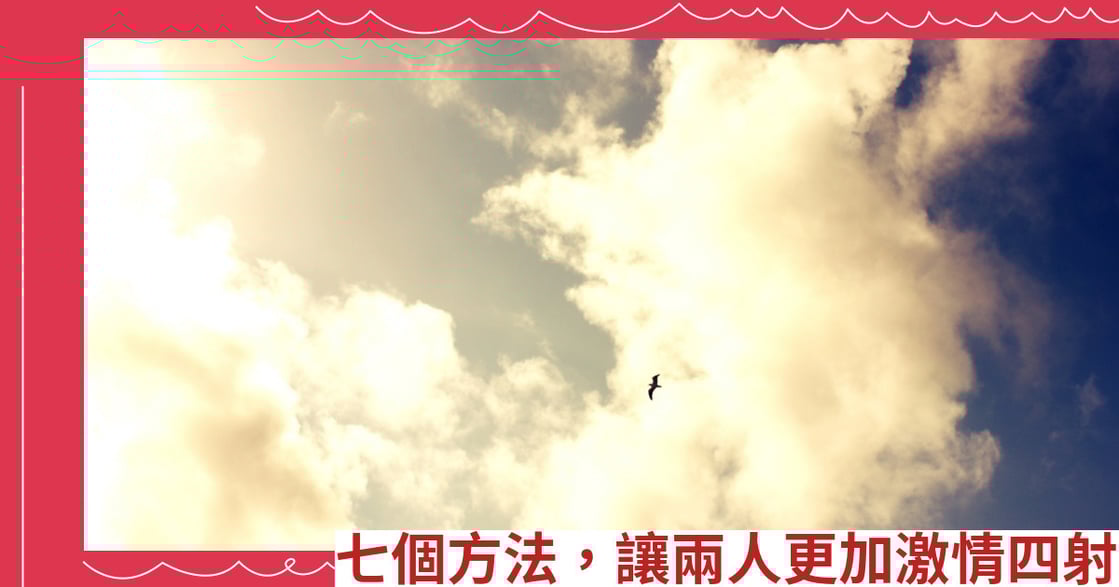 七個方法，讓兩人更加激情四射