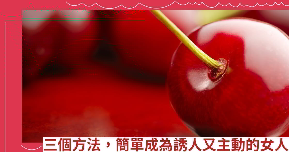 三個方法，簡單成為誘人又主動的女人