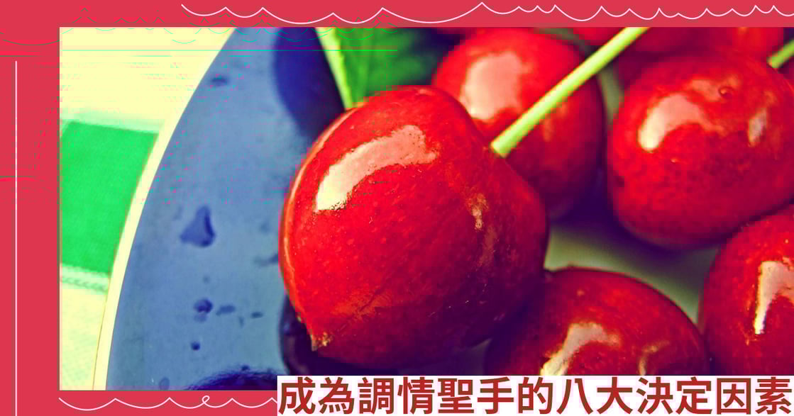 成為調情聖手的八大決定因素