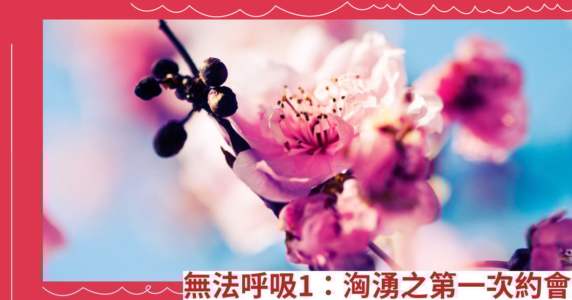 無法呼吸1：洶湧之第一次約會