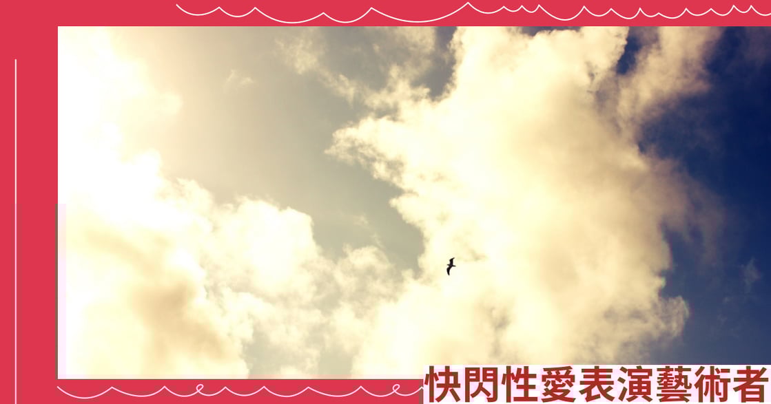 快閃性愛表演藝術者