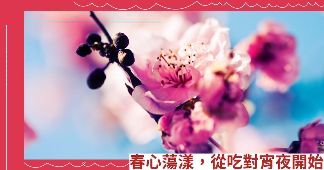 春心蕩漾，從吃對宵夜開始