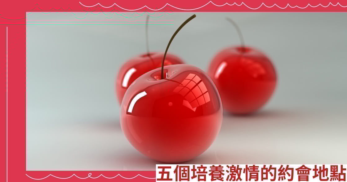五個培養激情的約會地點