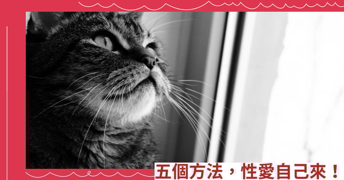 五個方法，性愛自己來！