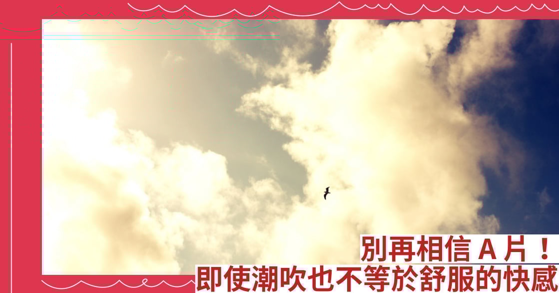 別再相信A片！即使潮吹也不等於舒服的快感