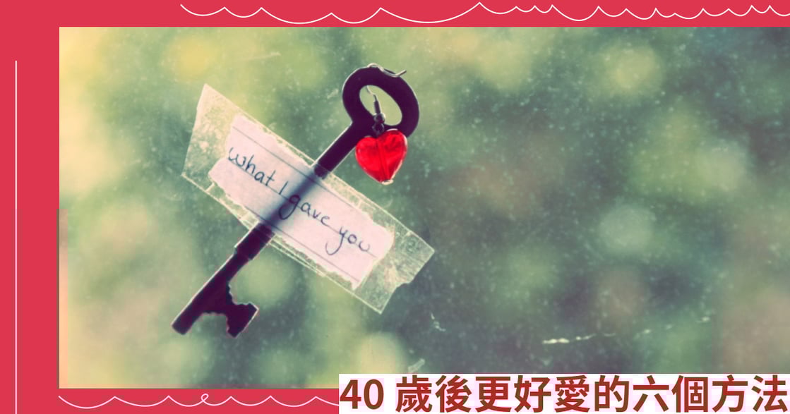 40歲後更好愛的六個方法