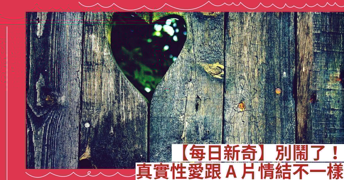 【每日新奇】別鬧了！真實性愛跟A片情結不一樣