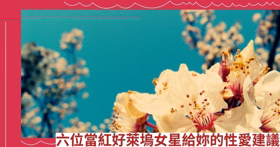 六位當紅好萊塢女星給妳的性愛建議