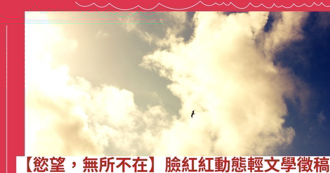 【慾望，無所不在】臉紅紅動態輕文學徵稿