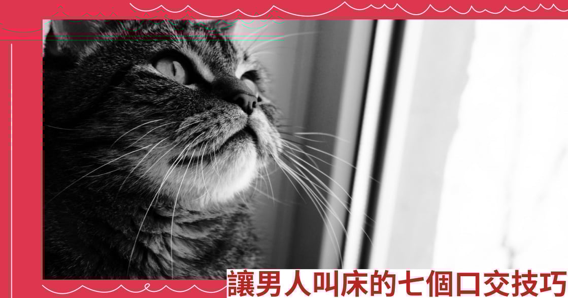 讓男人叫床的七個口交技巧