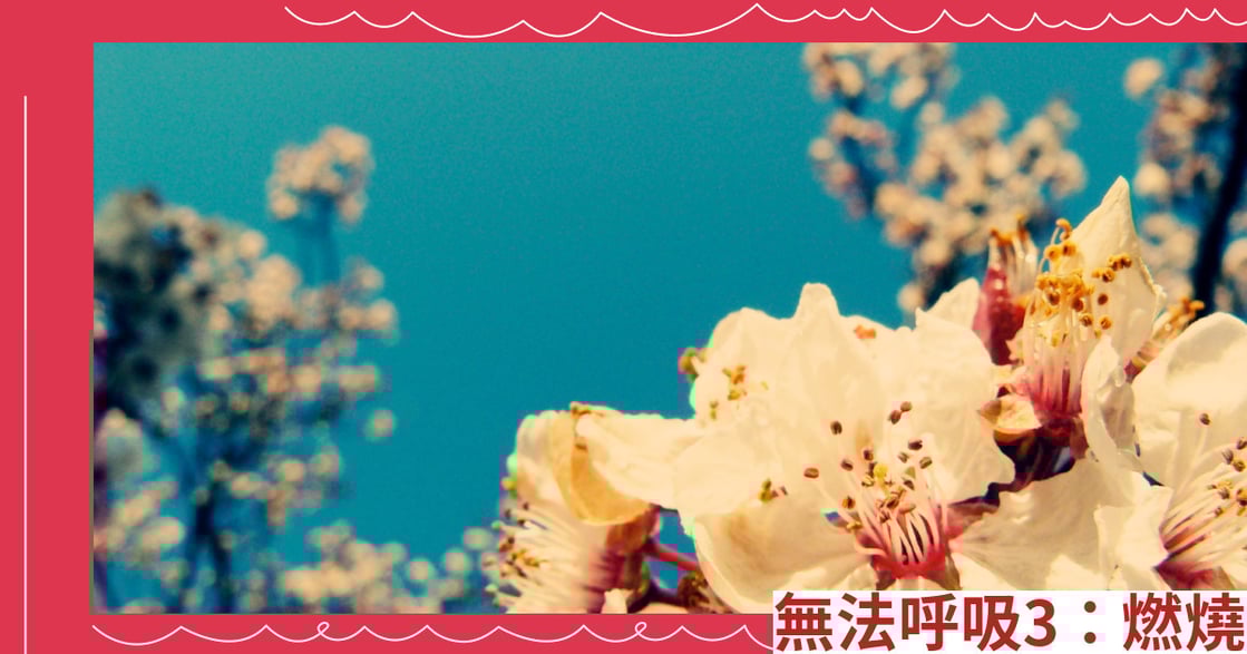 無法呼吸3：燃燒