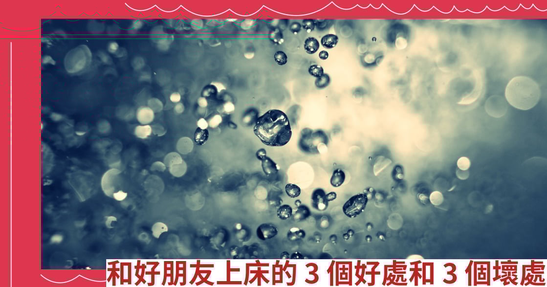 和好朋友上床的3個好處和3個壞處