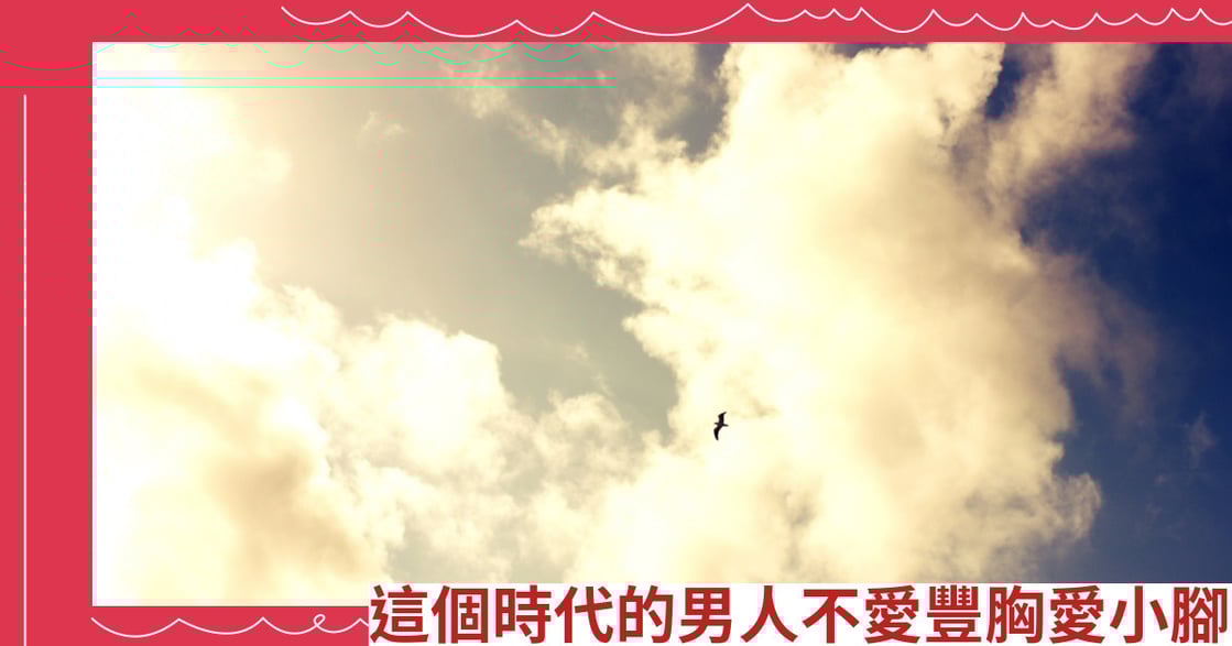 這個時代的男人不愛豐胸愛小腳