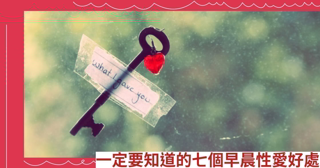 一定要知道的七個早晨性愛好處