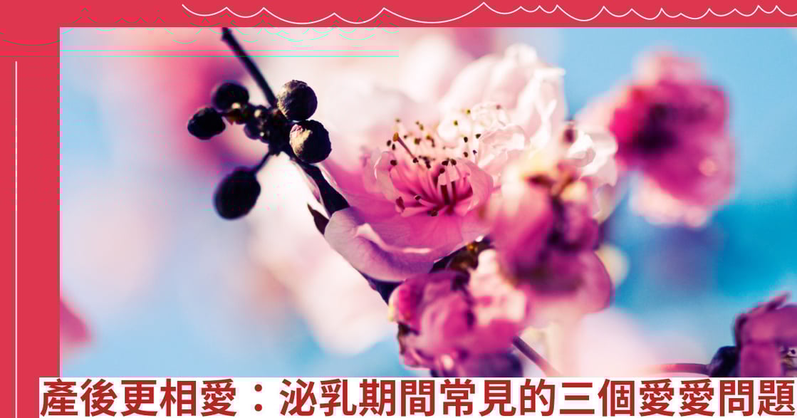 產後更相愛：泌乳期間常見的三個愛愛問題