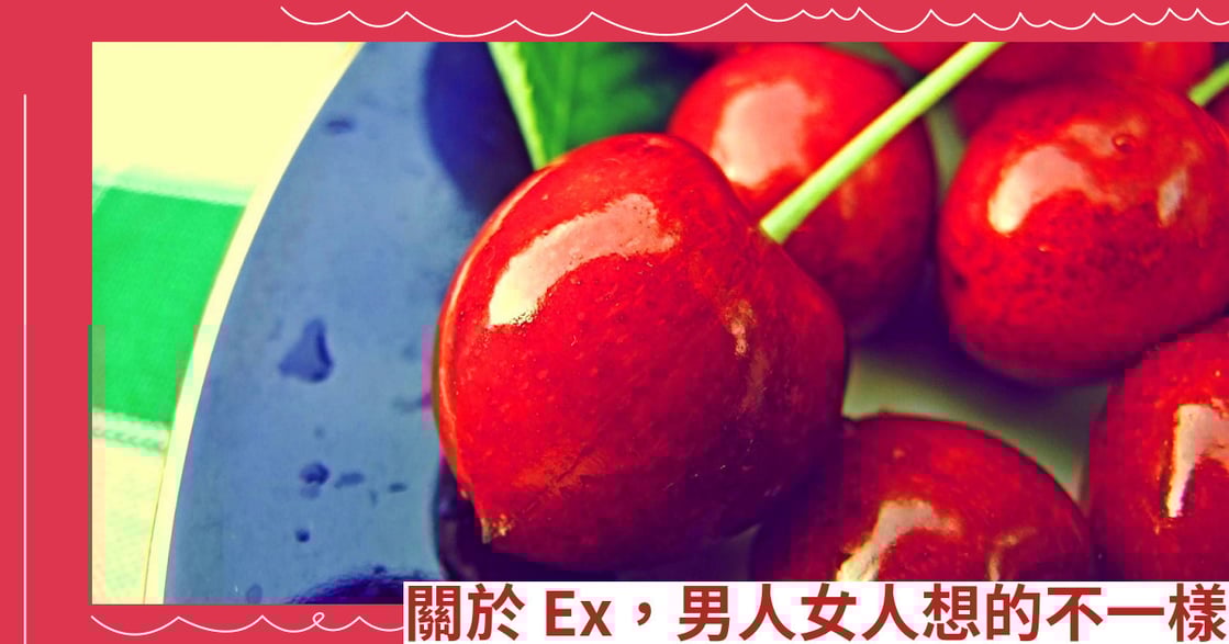 關於Ex，男人女人想的不一樣