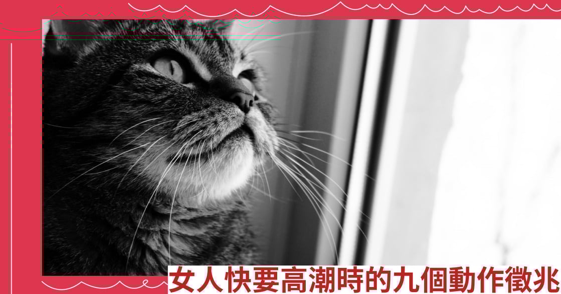 女人快要高潮時的九個動作徵兆