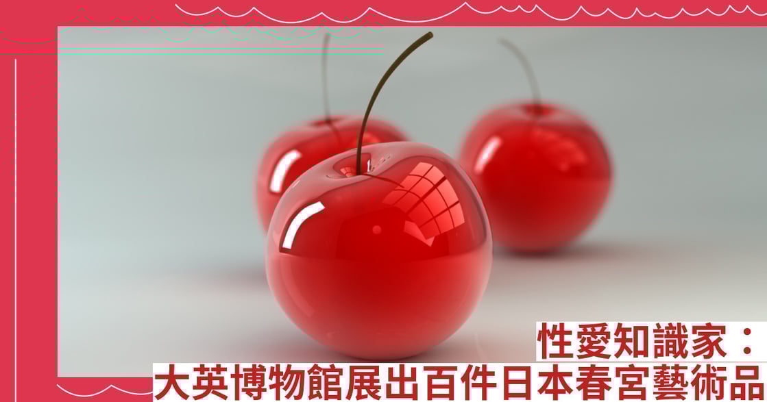 性愛知識家：大英博物館展出百件日本春宮藝術品