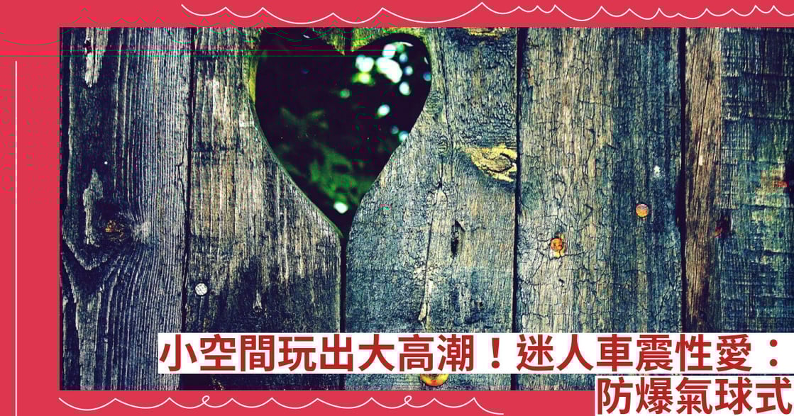 小空間玩出大高潮！迷人車震性愛：防爆氣球式
