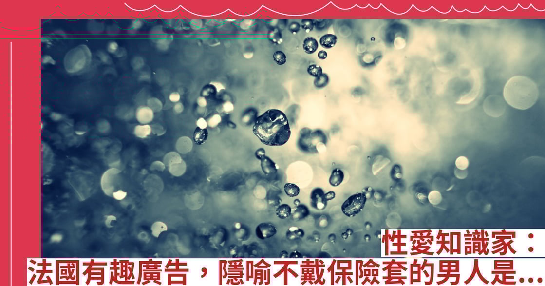 性愛知識家：法國有趣廣告，隱喻不戴保險套的男人是...