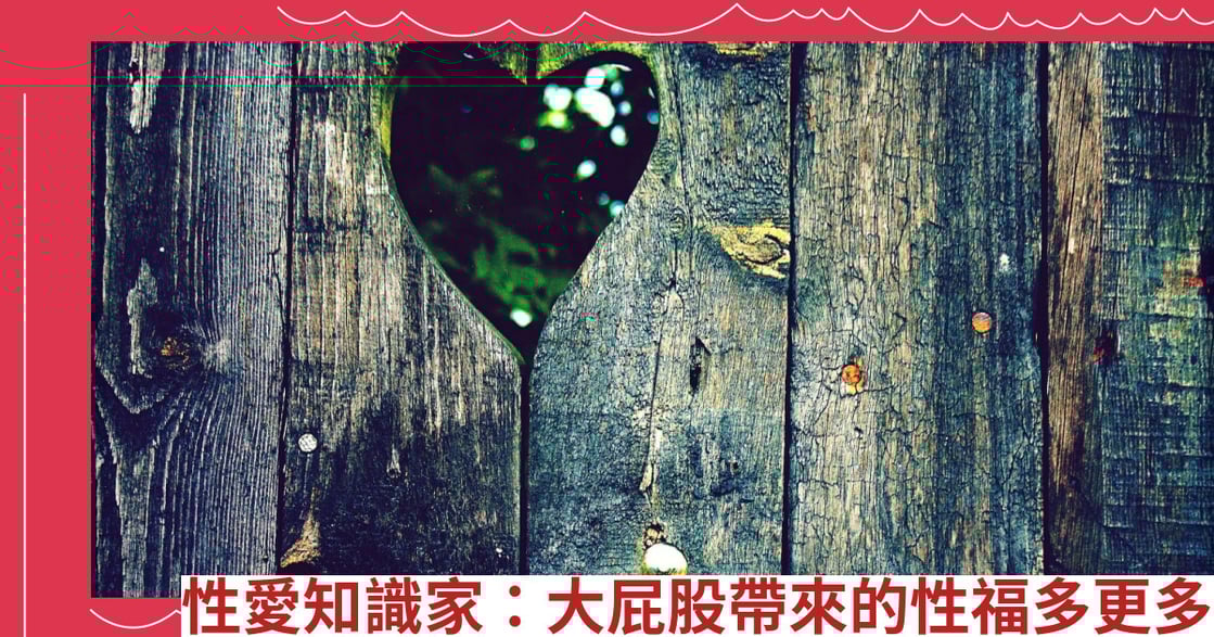 性愛知識家：大屁股帶來的性福多更多