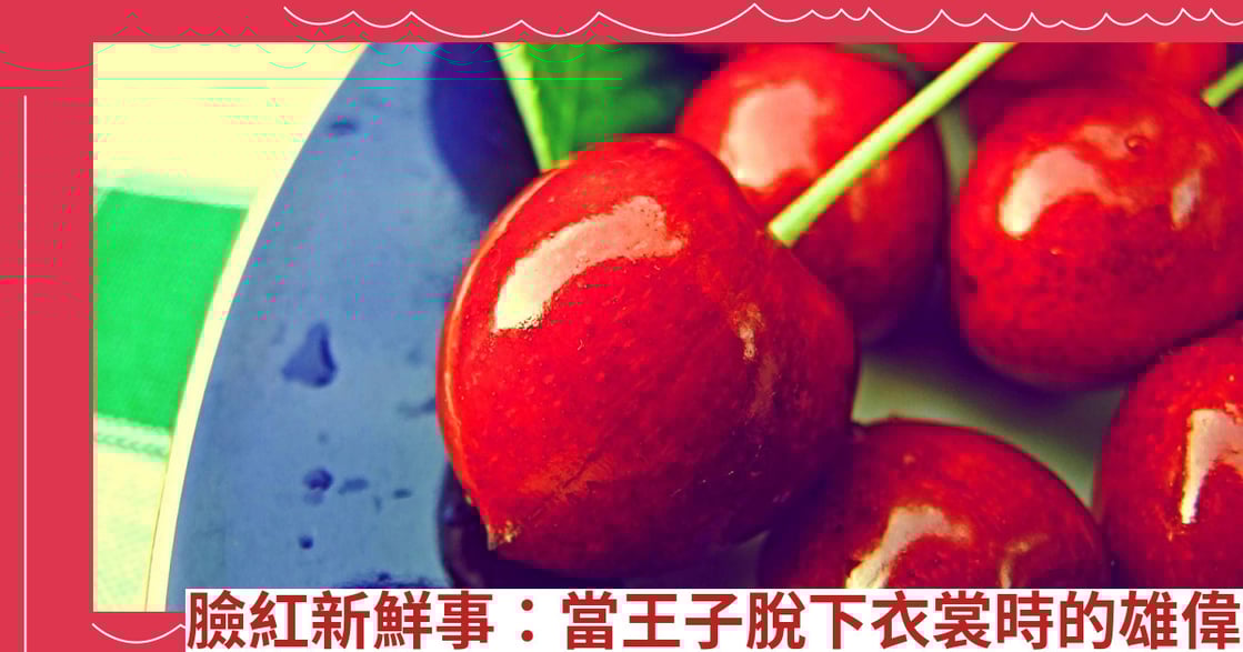 臉紅新鮮事：當王子脫下衣裳時的雄偉