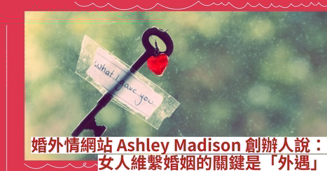 婚外情網站 Ashley Madison 創辦人說：女人維繫婚姻的關鍵是「外遇」