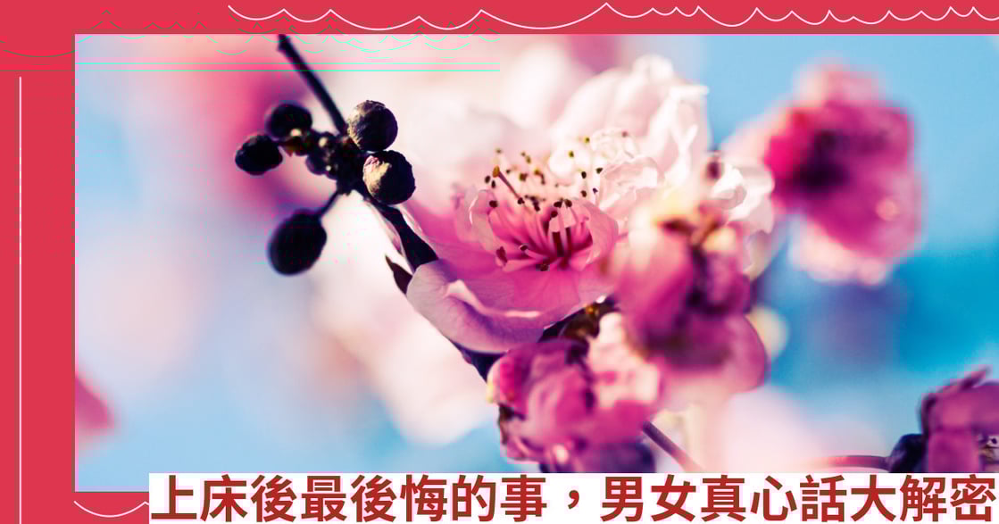 上床後最後悔的事，男女真心話大解密