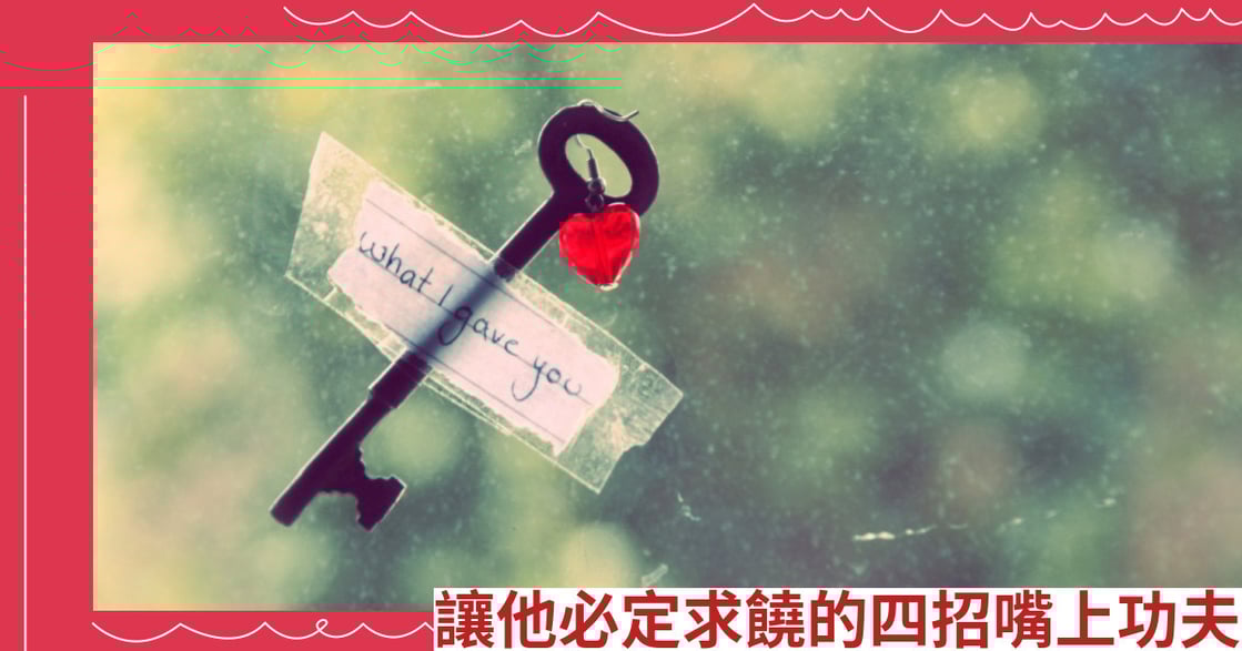 讓他必定求饒的四招嘴上功夫