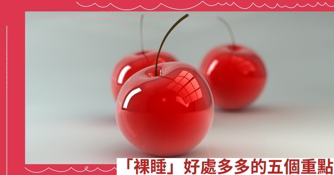 「裸睡」好處多多的五個重點