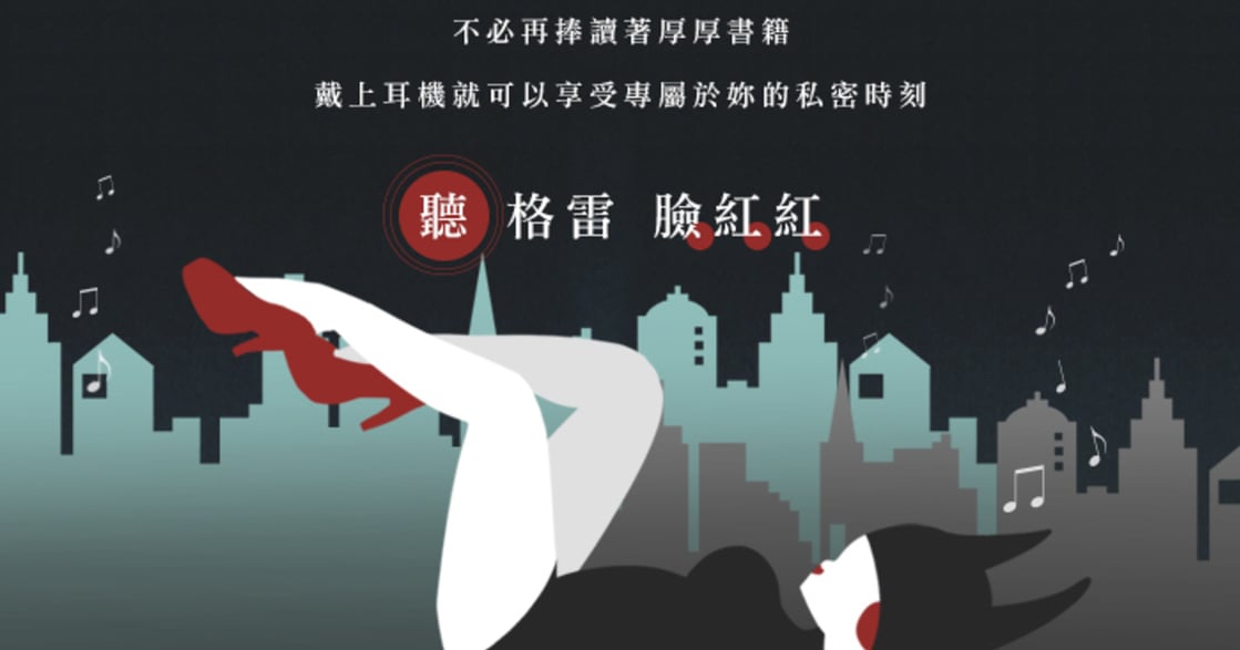 聽格雷 臉紅紅，拿狂喜大禮！