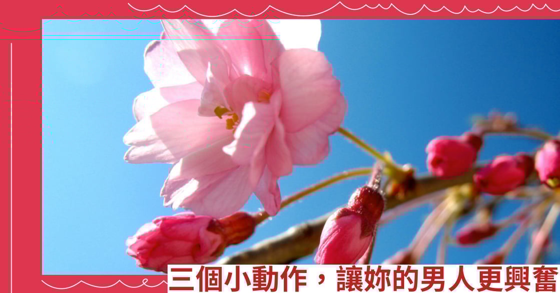 三個小動作，讓妳的男人更興奮