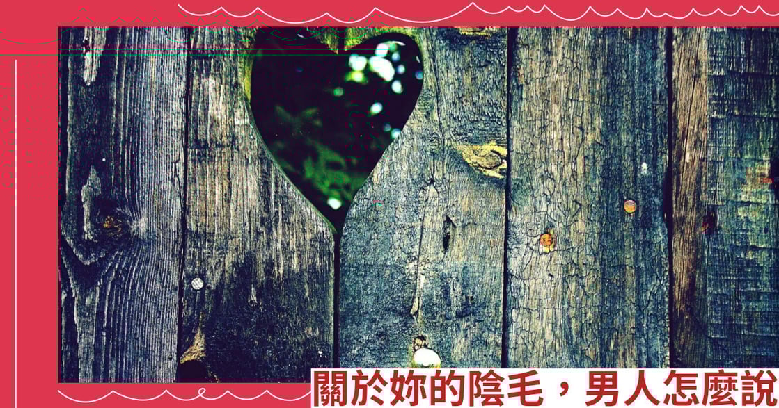 關於妳的陰毛，男人怎麼說