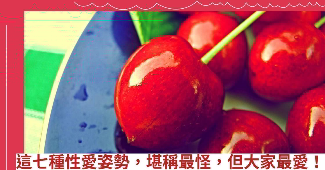 這七種性愛姿勢，堪稱最怪，但大家最愛！
