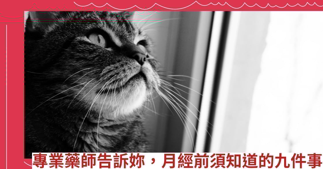 專業藥師告訴妳，月經前須知道的九件事
