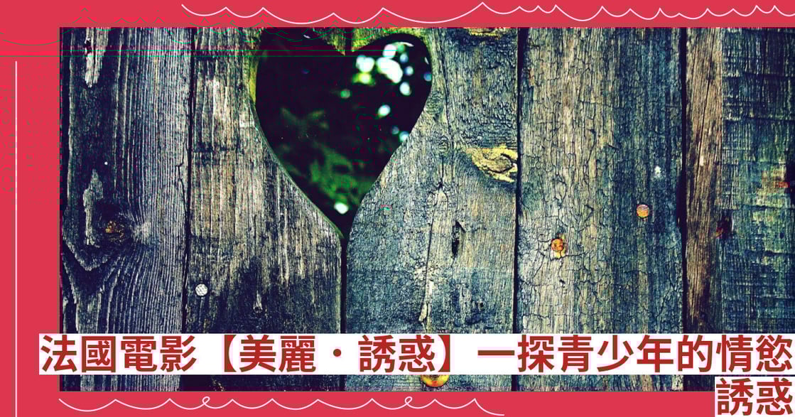 法國電影【美麗．誘惑】一探青少年的情慾誘惑