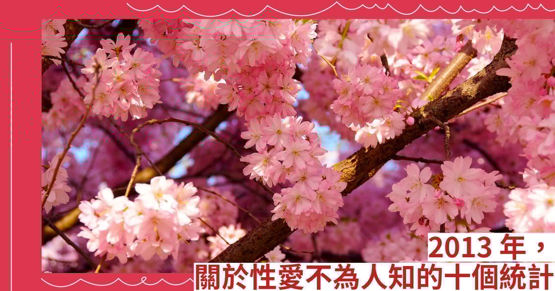 2013年，關於性愛不為人知的十個統計