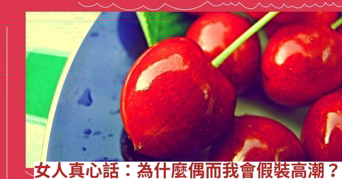 女人真心話：為什麼偶而我會假裝高潮？