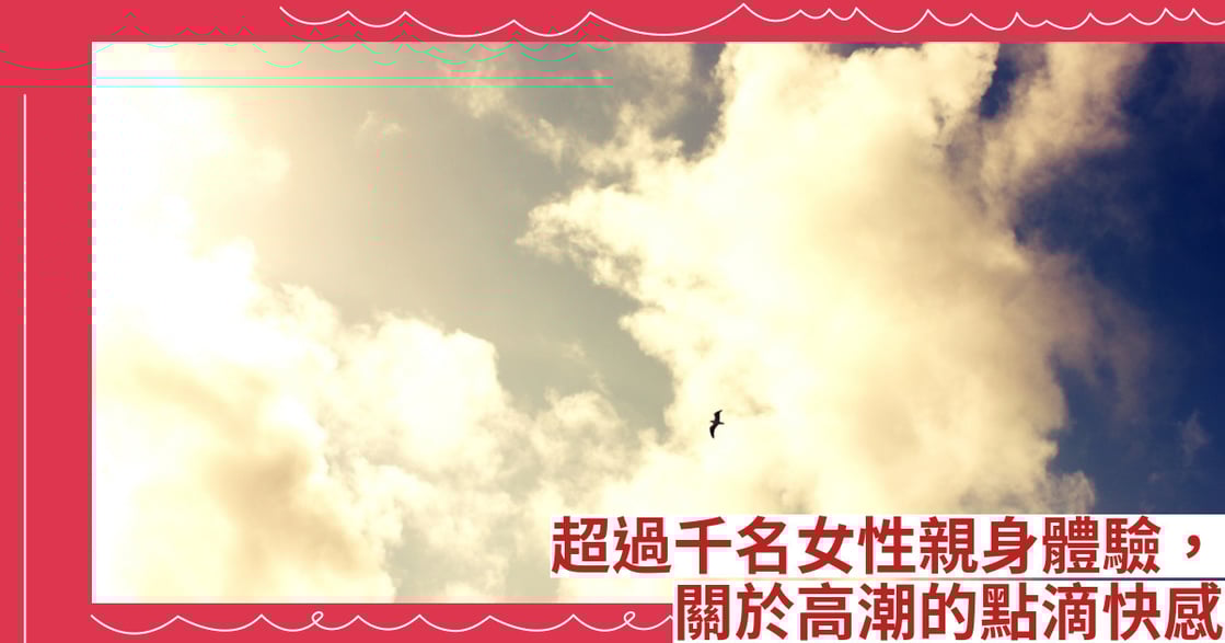 超過千名女性親身體驗，關於高潮的點滴快感