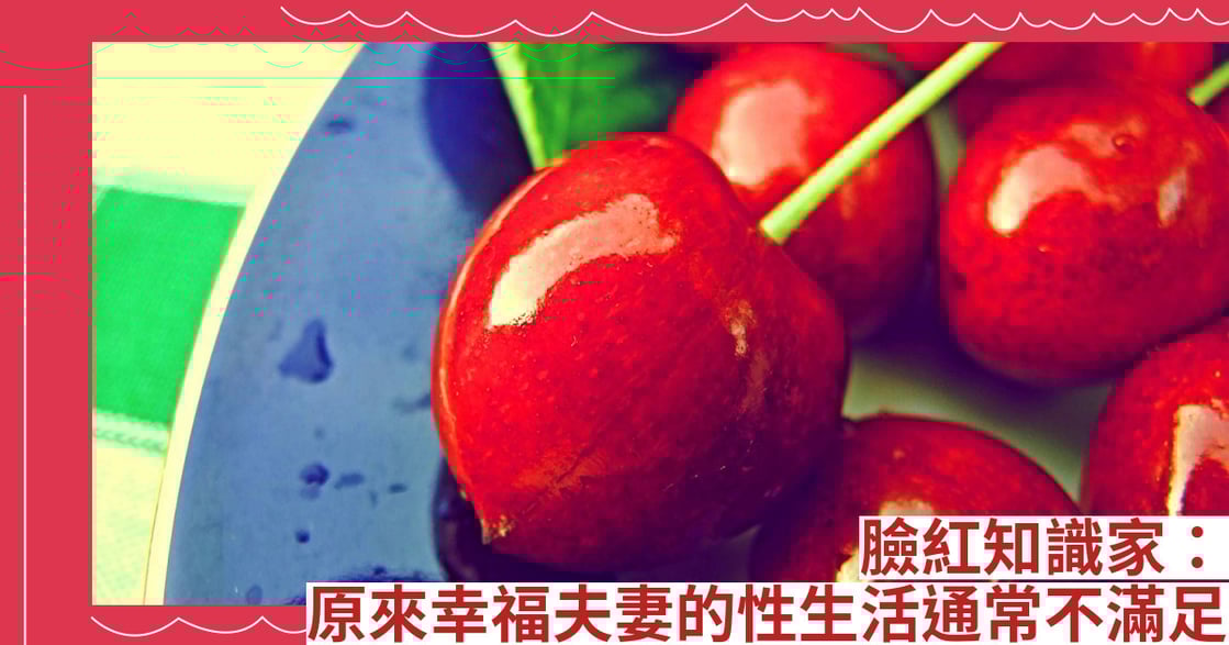 臉紅知識家：原來幸福夫妻的性生活通常不滿足(紐約時報)
