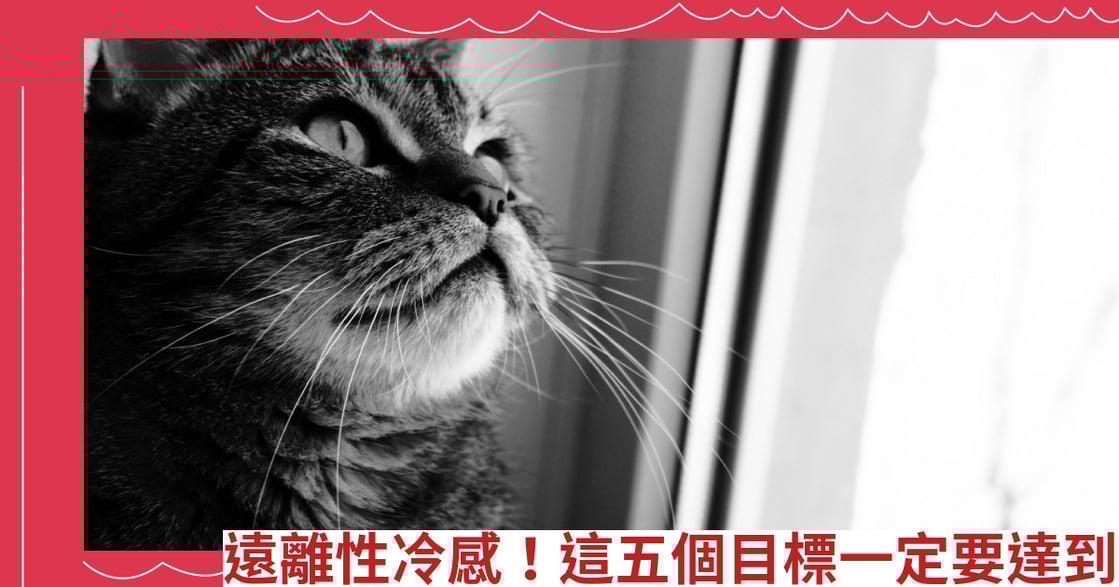 遠離性冷感！這五個目標一定要達到