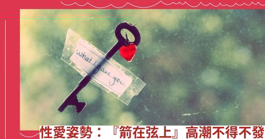 性愛姿勢：『箭在弦上』高潮不得不發