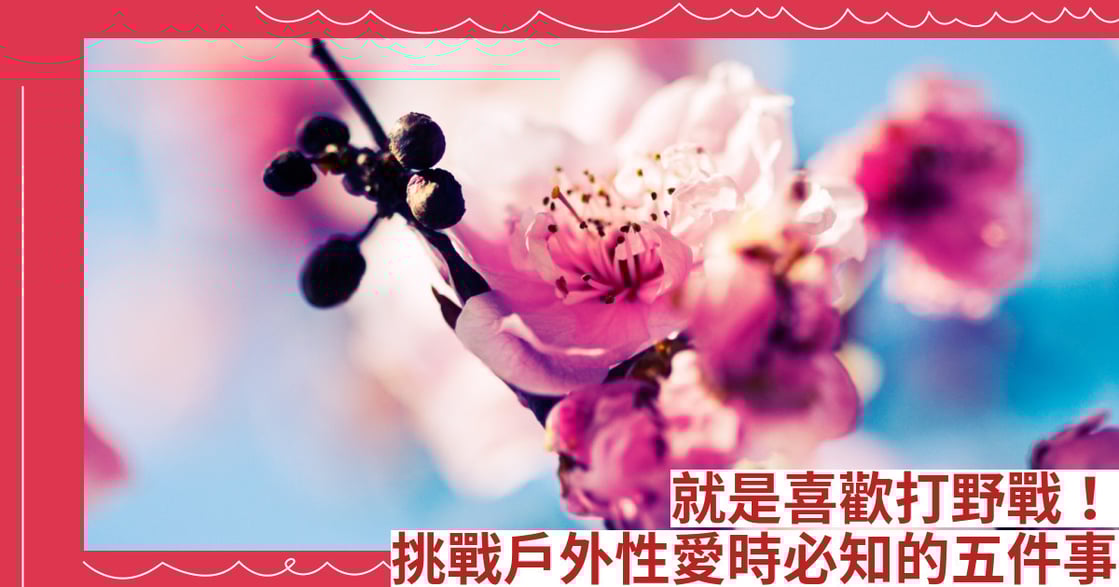 就是喜歡打野戰 挑戰戶外性愛時必知的五件事