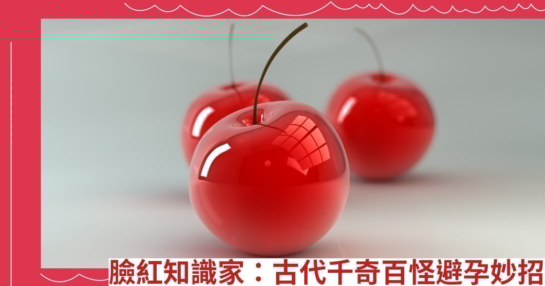 臉紅知識家：古代千奇百怪避孕妙招